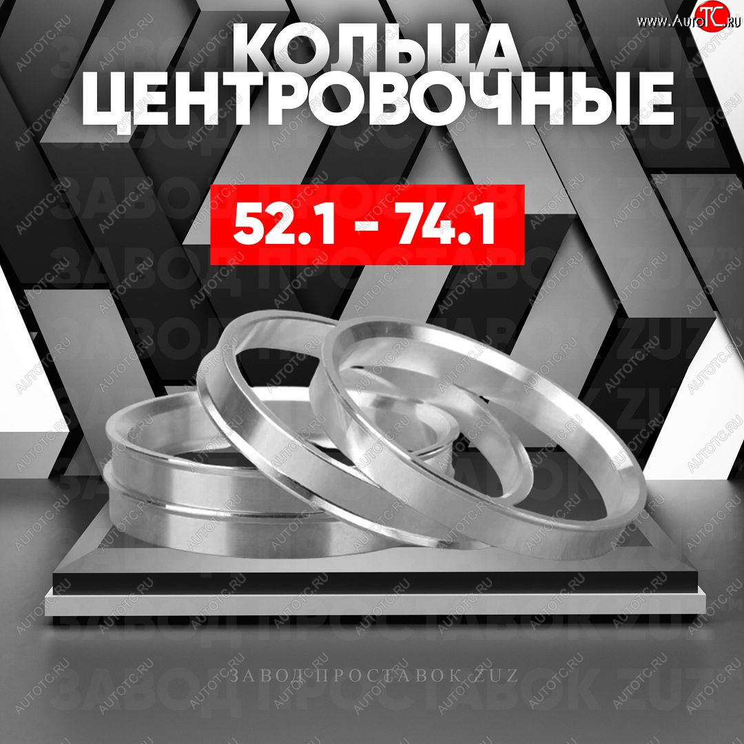1 849 р. Алюминиевое центровочное кольцо (4 шт) ЗУЗ 52.1 x 74.1    с доставкой в г. Пермь