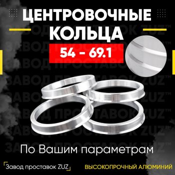 Алюминиевое центровочное кольцо (4 шт) ЗУЗ 54.0 x 69.1 