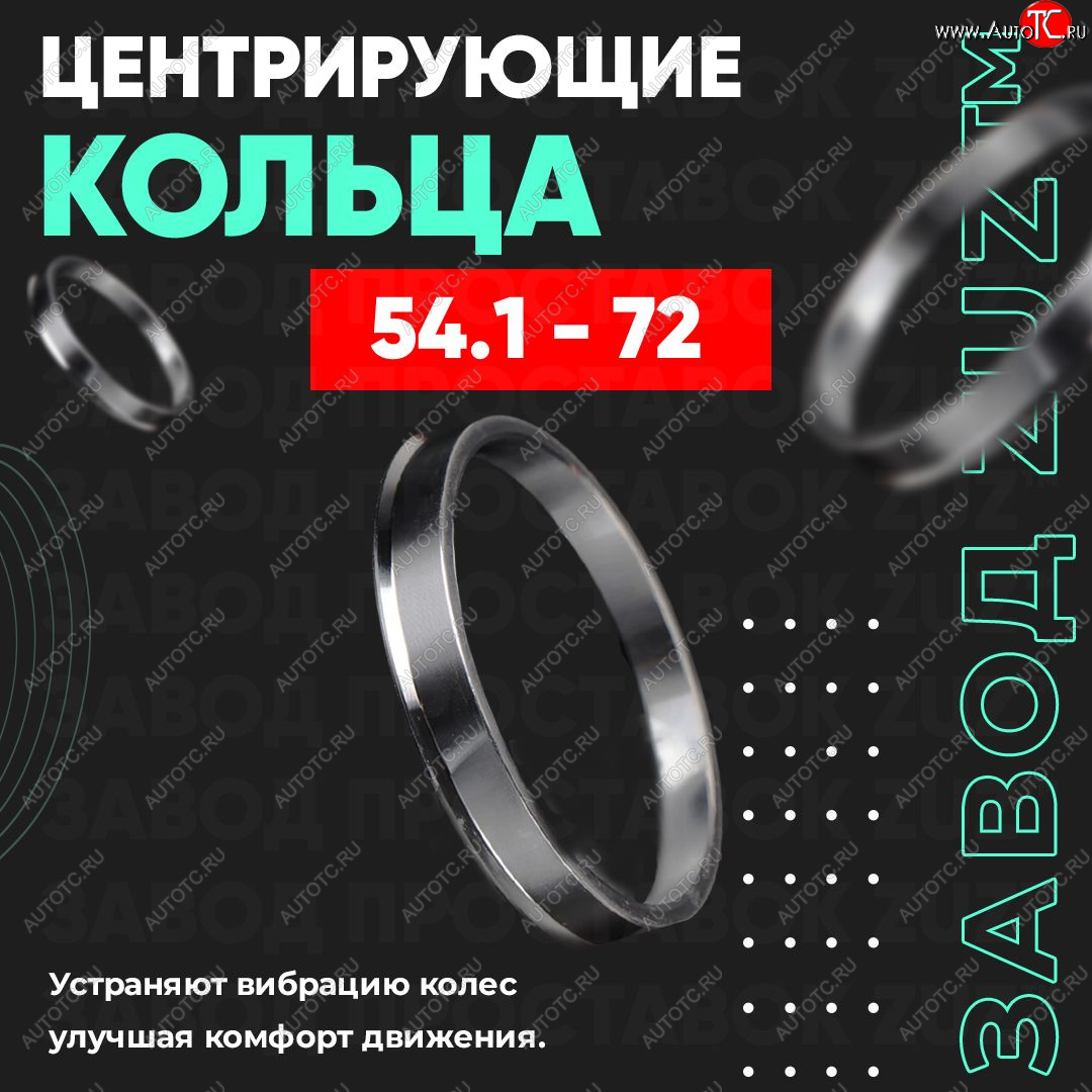 1 799 р. Алюминиевое центровочное кольцо (4 шт) ЗУЗ 54.1 x 72.0 Hyundai Solaris HCR седан дорестайлинг (2017-2020)