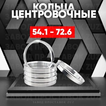 Алюминиевое центровочное кольцо (4 шт) ЗУЗ 54.1 x 72.6 Hyundai Solaris HCR седан рестайлинг (2020-2022) 