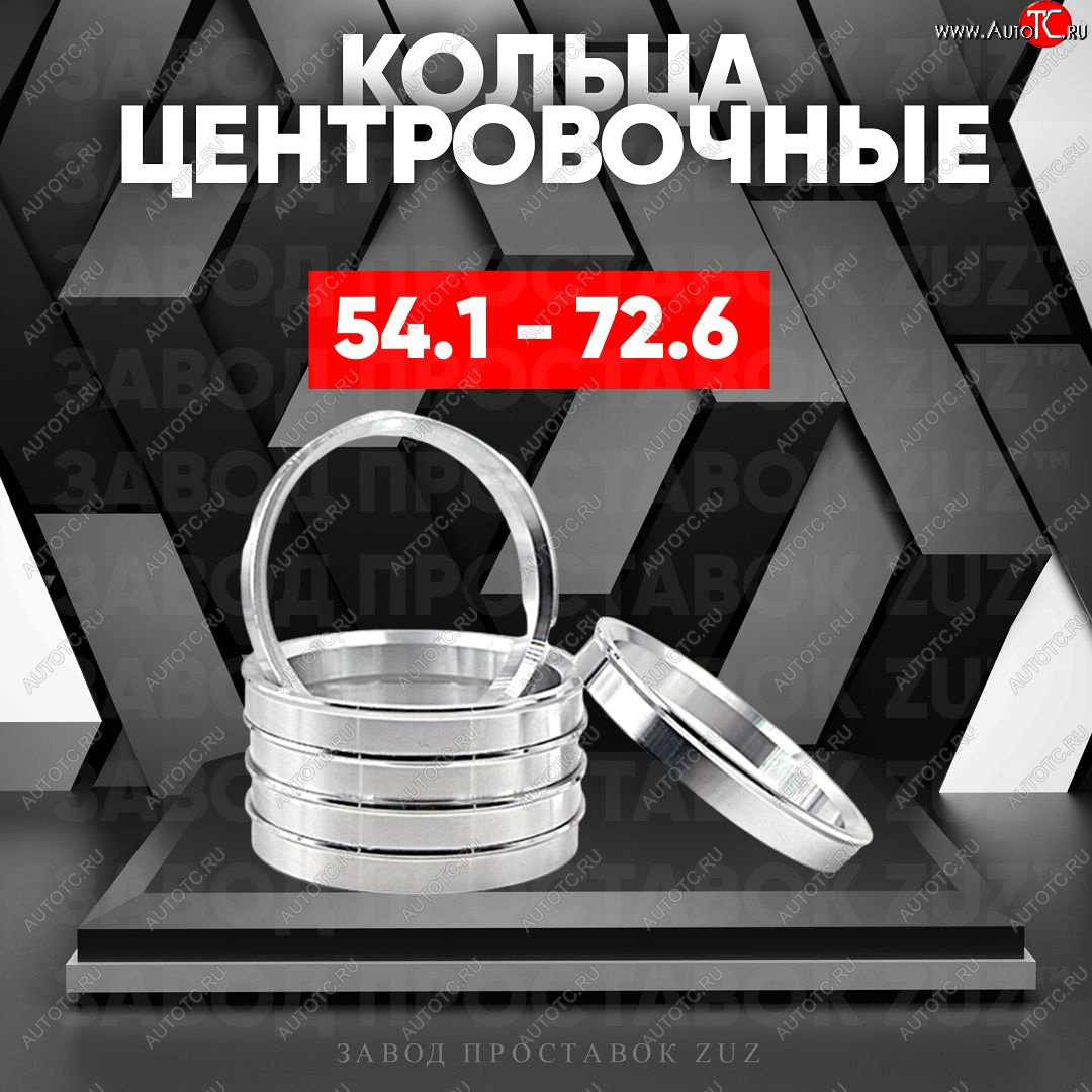 1 799 р. Алюминиевое центровочное кольцо (4 шт) ЗУЗ 54.1 x 72.6 Hyundai Solaris RBr седан рестайлинг (2014-2017)