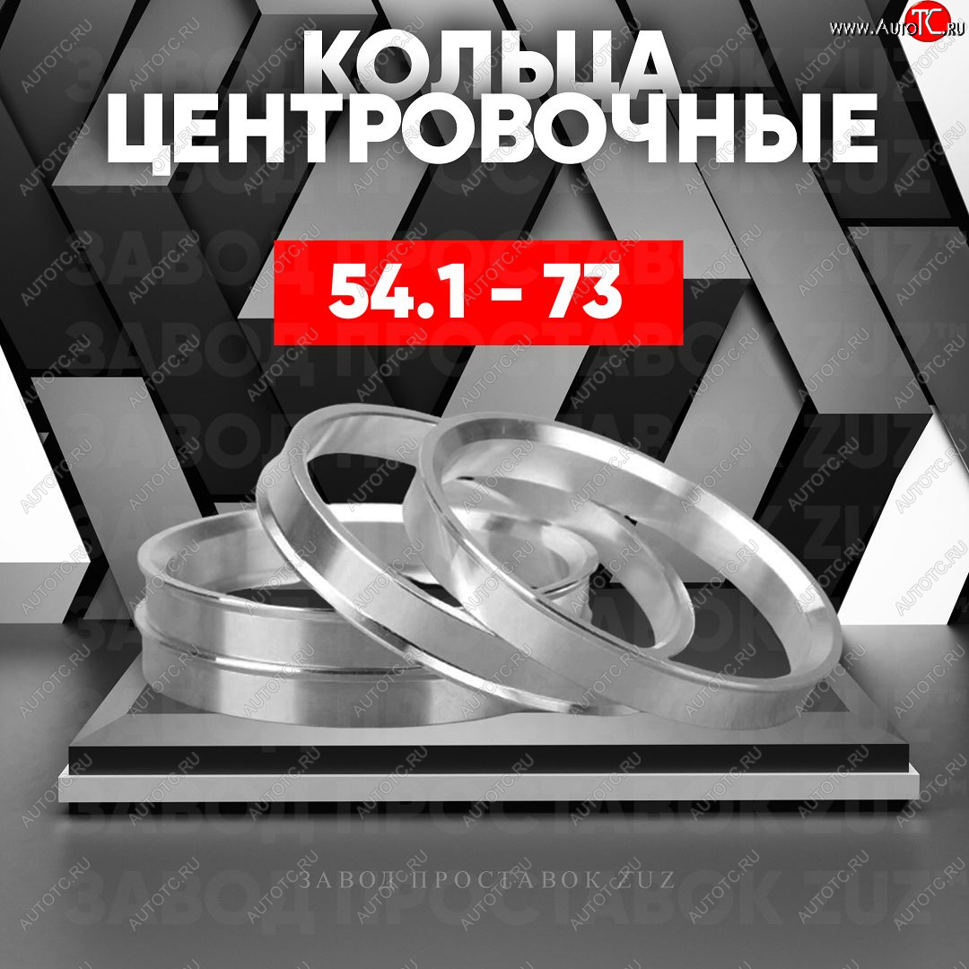 1 799 р. Алюминиевое центровочное кольцо (4 шт) ЗУЗ 54.1 x 73.0 Hyundai Solaris RBr седан рестайлинг (2014-2017)