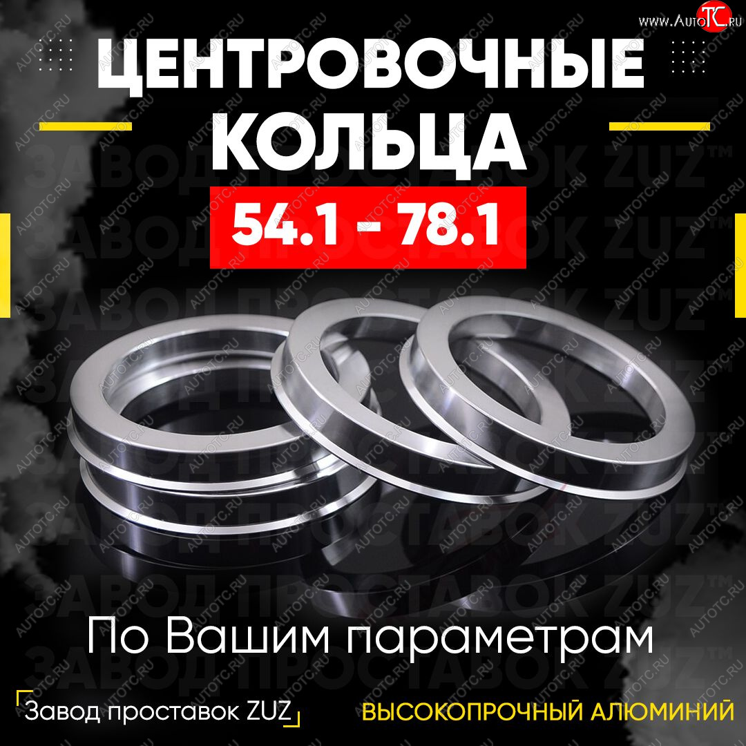 1 799 р. Алюминиевое центровочное кольцо (4 шт) ЗУЗ 54.1 x 78.1 Hyundai Solaris RBr седан рестайлинг (2014-2017)