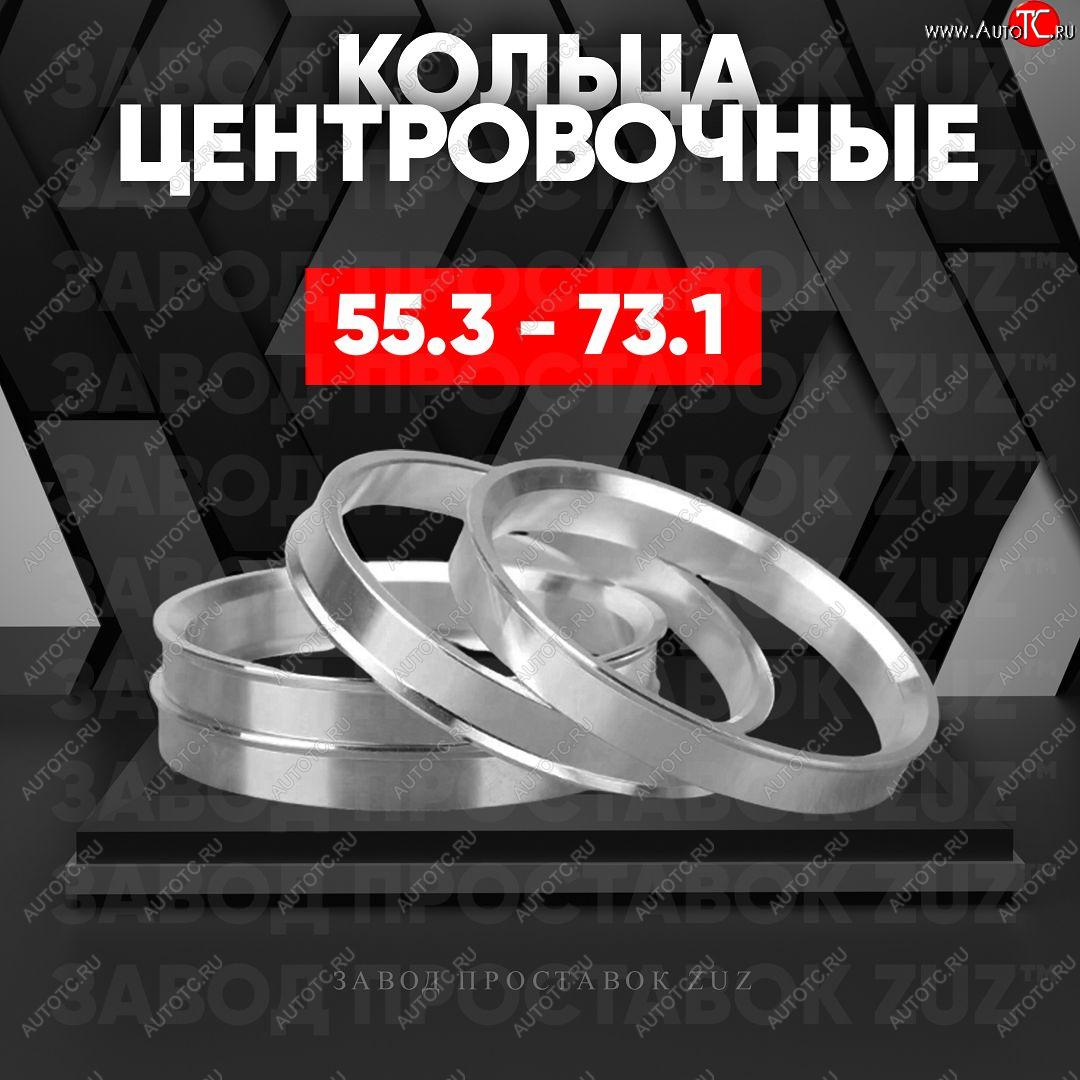 1 849 р. Алюминиевое центровочное кольцо (4 шт) ЗУЗ 55.3 x 73.1    с доставкой в г. Пермь