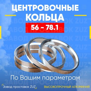 Алюминиевое центровочное кольцо (4 шт) ЗУЗ 56.0 x 78.1 Honda Fit 1 GD дорестайлинг (2001-2004) 
