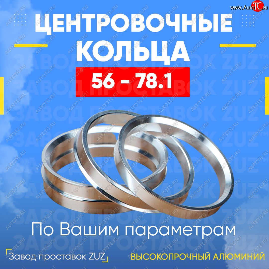 1 799 р. Алюминиевое центровочное кольцо (4 шт) ЗУЗ 56.0 x 78.1 Honda Fit 1 GD дорестайлинг (2001-2004)