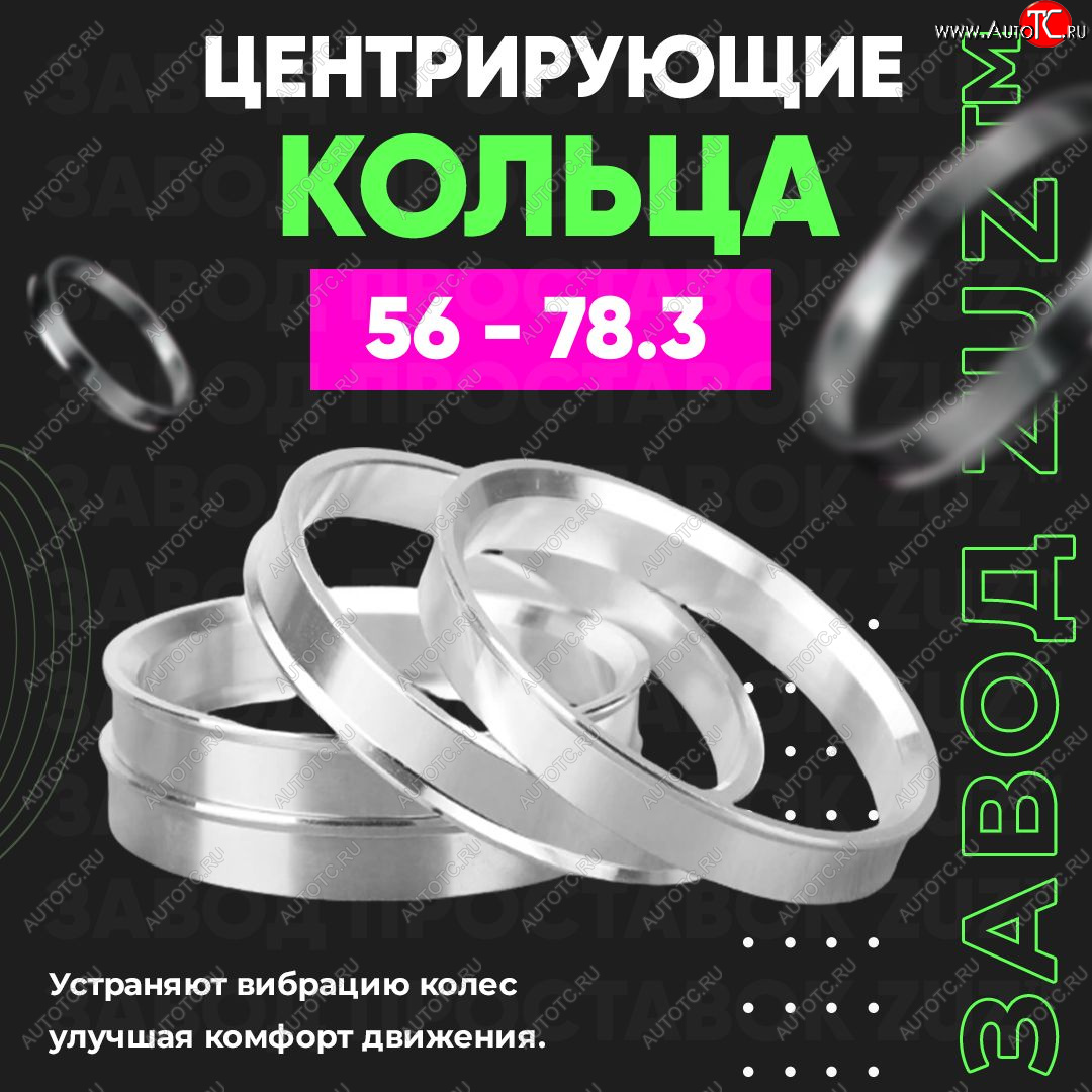 1 799 р. Алюминиевое центровочное кольцо (4 шт) ЗУЗ 56.0 x 78.3 Honda Fit 1 GD дорестайлинг (2001-2004)