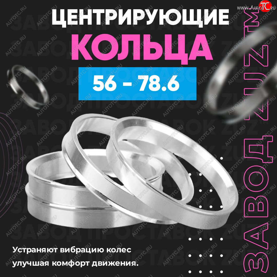 1 799 р. Алюминиевое центровочное кольцо (4 шт) ЗУЗ 56.0 x 78.6 Honda Fit 1 GD дорестайлинг (2001-2004)