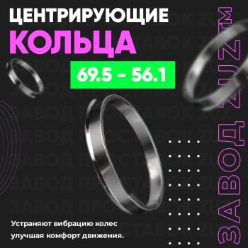 Алюминиевое центровочное кольцо (4 шт) ЗУЗ 56.1 x 69.5 Honda Mobilio 2 DD4,DD5 1-ый рестайлинг (2017-2019) 