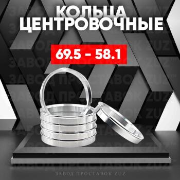 Алюминиевое центровочное кольцо (4 шт) ЗУЗ 58.1 x 69.5 ГАЗ 3110 Волга (1997-2005) 