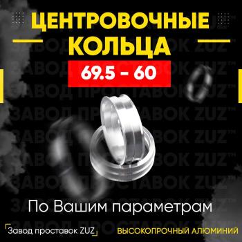 Алюминиевое центровочное кольцо (4 шт) ЗУЗ 60.0 x 69.5 Лада Ока 1111 (1988-2008) 
