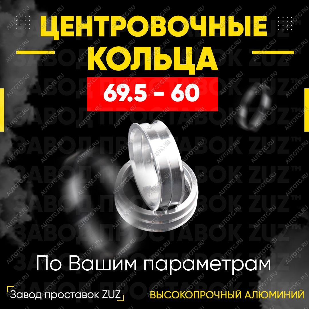 1 279 р. Алюминиевое центровочное кольцо (4 шт) ЗУЗ 60.0 x 69.5 Лада Ока 1111 (1988-2008)