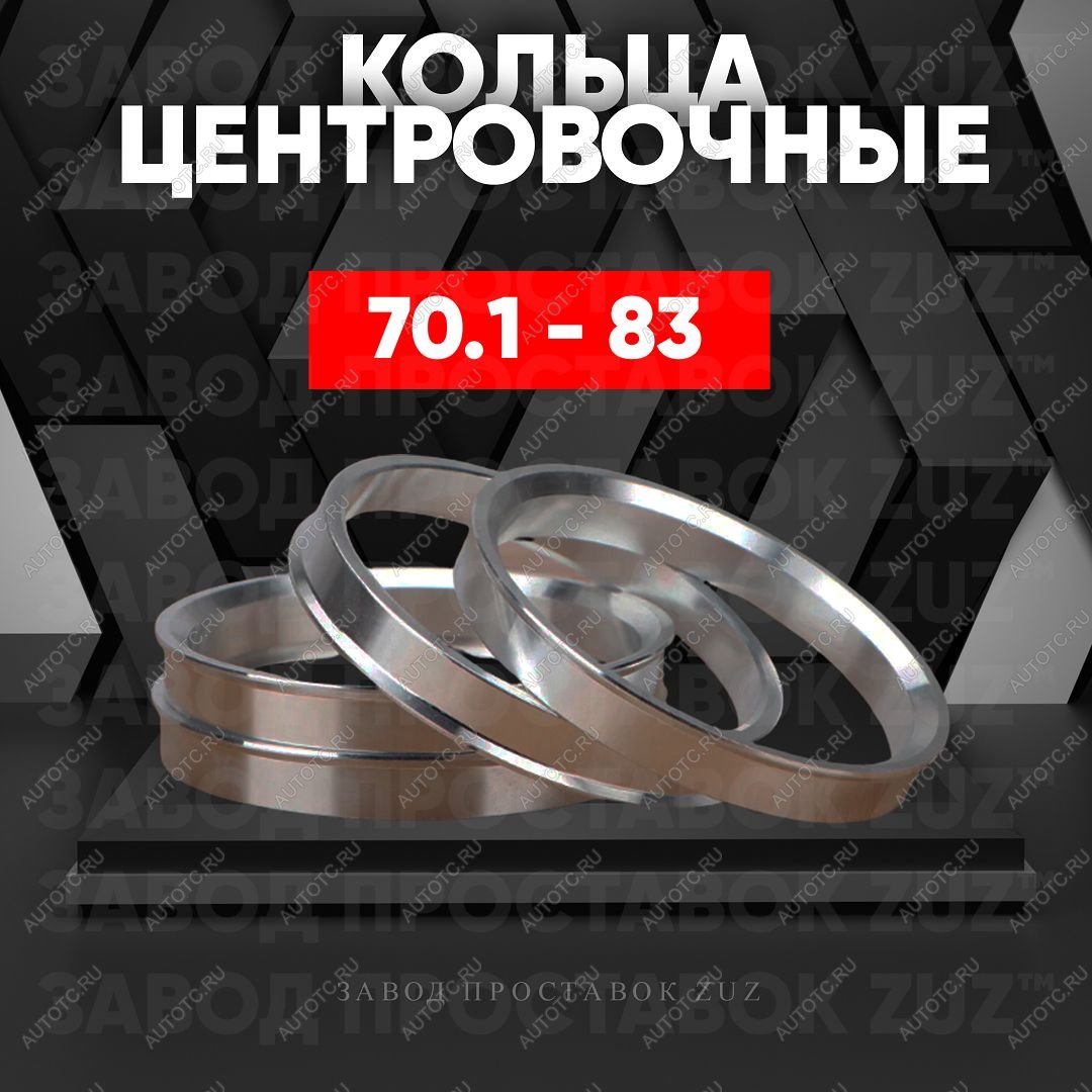 1 296 р. Алюминиевое центровочное кольцо Honda S2000 (1999-2009) (4 шт) ЗУЗ 70.1 x 83.0 