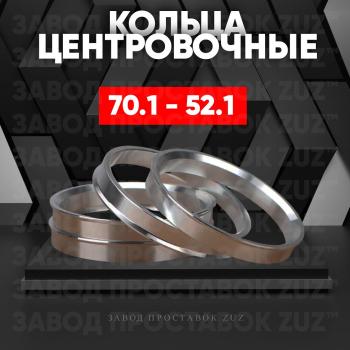 Алюминиевое центровочное кольцо (4 шт) ЗУЗ 52.1 x 70.1 