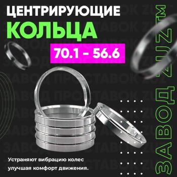 Алюминиевое центровочное кольцо (4 шт) ЗУЗ 56.6 x 70.1 Opel Astra G хэтчбэк 5 дв. (1998-2005) 