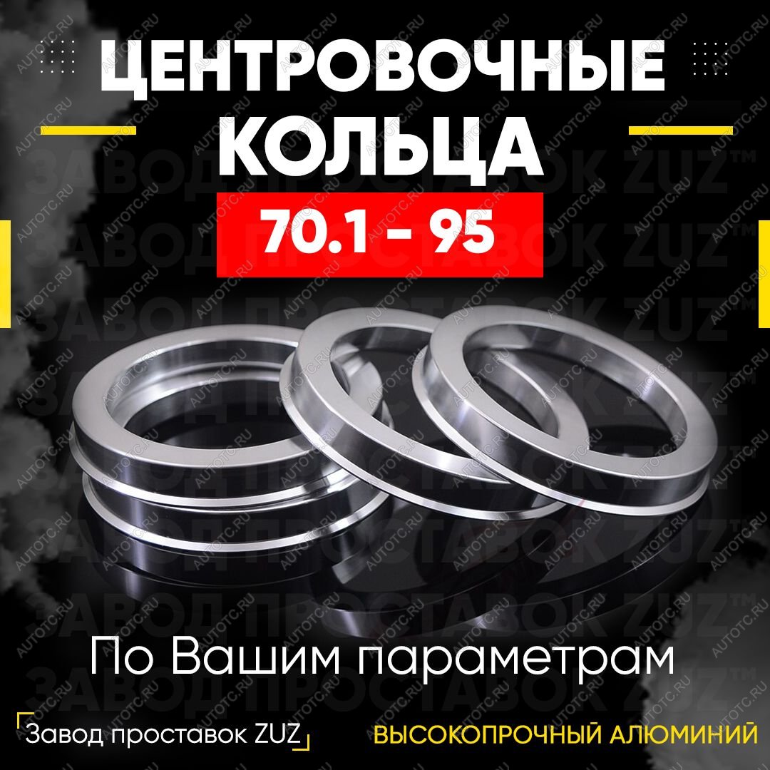 1 296 р. Алюминиевое центровочное кольцо Honda S2000 (1999-2009) (4 шт) ЗУЗ 70.1 x 95.0 