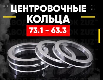 Алюминиевые центровочные/проставочные кольца (4 шт) ЗУЗ 63.3 x 73.1 Jaguar XF X250 седан (2007-2015) 
