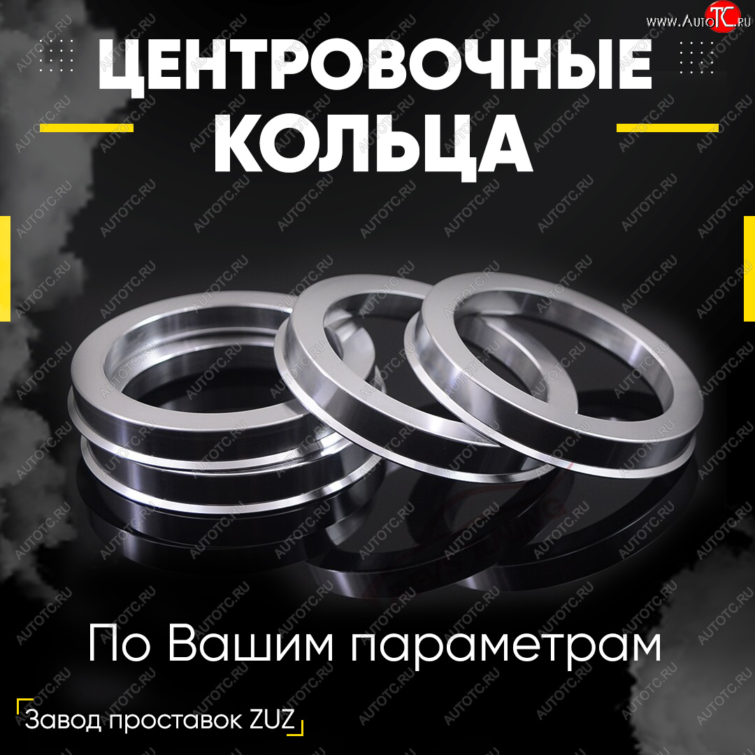 1 199 р. Алюминиевое центровочное кольцо (4 шт) ЗУЗ 67.1 x 73.1    с доставкой в г. Пермь