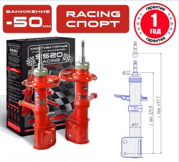 Заниженные передние стойки SS20 RACING СПОРТ Лада Калина 1119 хэтчбек (2004-2013) (занижение (–50))