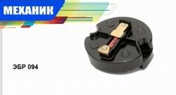 Бегунок распределителя зажигания Механик ВИС 2346 ( бортовой,  фургон,) (1998-2025), ВИС 23461 ( бортовой,  фургон,) (1998-2025), ИжАвто Ода ( 2126,  2717 Версия) (1991-2005), Лада 2101 (1970-1988), Лада 2102 (1971-1985), Лада 2103 (1972-1984), Лада 2104 (1984-2012), Лада 2105 (1979-2010), Лада 2106 (1975-2005), Лада 2107 (1982-2012), Лада Нива 4х4  2121 (1977-2019), Лада нива 4х4 ( 2131,  2121 Бронто,  2121,  2121 (Legend)) (2014-2025), Москвич 2141 ( (Святогор)) (1985-2002)