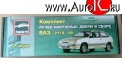 509 р. Комплект евро-ручек дверей Evro1 Лада 2113 (2004-2013) (Окрашенные)  с доставкой в г. Пермь. Увеличить фотографию 2