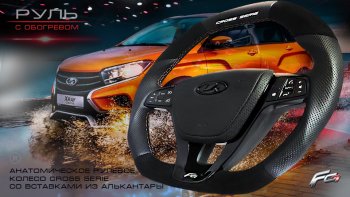 Анатомическое рулевое колесо Cross Serie (алькантара) Лада Гранта FL 2190 седан рестайлинг (2018-2025)