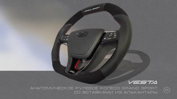 Анатомическое рулевое колесо Grand Sport (алькантара) Лада Гранта FL 2190 седан рестайлинг (2018-2025)