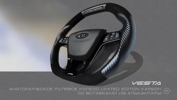 Анатомическое рулевое колесо Limited Edition (карбон и кожа алькантара) Лада Гранта FL 2190 седан рестайлинг (2018-2025)