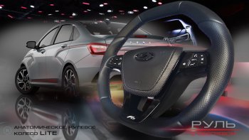 Анатомическое рулевое колесо Lite Лада Гранта FL 2190 седан рестайлинг (2018-2025)
