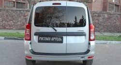 2 599 р. Верхняя накладка на задний бампер RA v1 Лада Ларгус дорестайлинг R90 (2012-2021)  с доставкой в г. Пермь. Увеличить фотографию 3