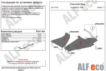 Защита КПП и РК (2 части, V-1,7) Alfeco Chevrolet Niva  2123 (2002-2020), Лада 2123 (Нива Шевроле) (2002-2020) (Сталь 2 мм)
