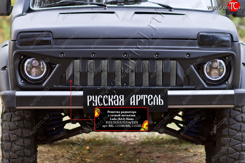 3 399 р. Решетка радиатора RA (с металлик)  ВИС 2346 ( бортовой,  фургон,) (1998-2025), ВИС 23461 ( бортовой,  фургон,) (1998-2025), Лада Нива 4х4  2121 (1977-2019), Лада нива 4х4 ( 2131,  2121 Бронто,  2121,  2121 (Legend)) (2014-2025) (Поверхность шагрень (с сеткой металлик))  с доставкой в г. Пермь