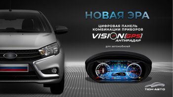 Электронная панель приборов Тюн-Авто “VISION GPS” (антирадар) Лада Веста Кросс 2180 седан рестайлинг (2022-2025)