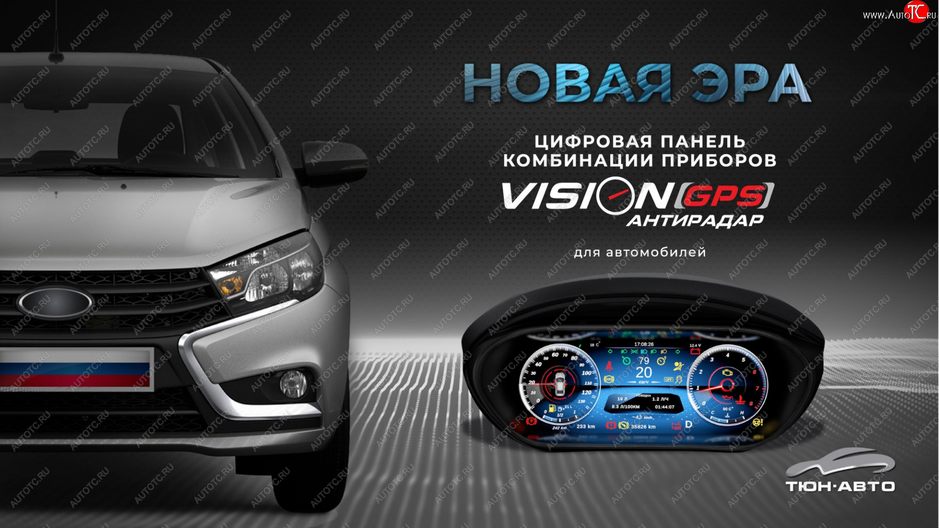 47 999 р. Электронная панель приборов Тюн-Авто “VISION GPS” (антирадар) Лада Веста Кросс 2180 седан рестайлинг (2022-2025) (Темно-серый цвет, матовая фактура)  с доставкой в г. Пермь