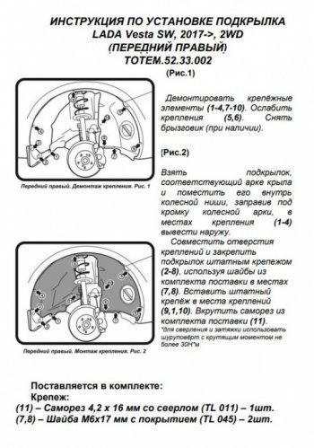 710 р. Правый подкрылок передний Totem Лада Веста 2180 седан дорестайлинг (2015-2023)  с доставкой в г. Пермь. Увеличить фотографию 3
