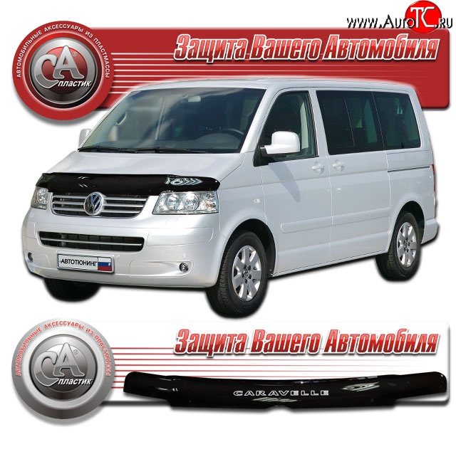 2 079 р. Дефлектор капота CA-Plastic  Volkswagen Caravelle  T5 (2002-2009) дорестайлинг (Classic черный, Без надписи)  с доставкой в г. Пермь