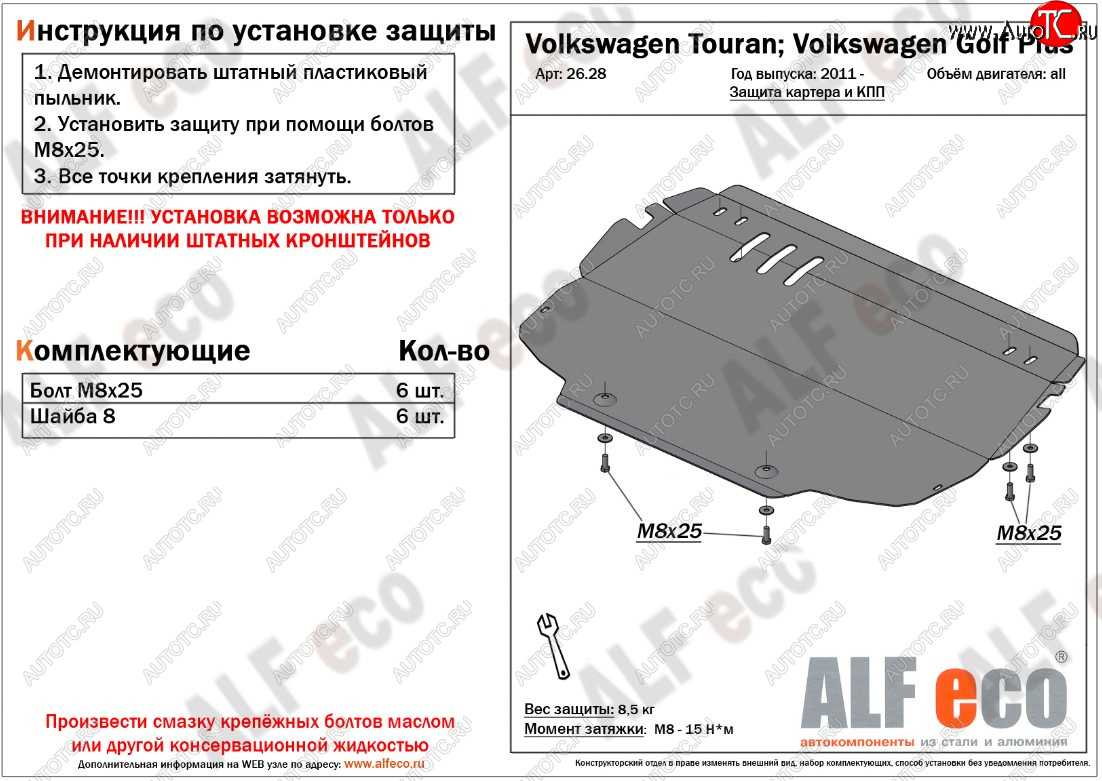 3 899 р. Защита картера двигателя и КПП ALFECO Volkswagen Touran 1T дорестайлинг минивэн (2003-2006)  с доставкой в г. Пермь