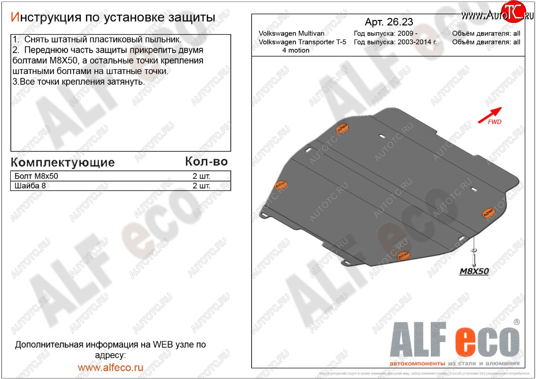 4 849 р. Защита картера двигателя и КПП ALFECO  Volkswagen Transporter  T5 (2009-2015) рестайлинг (Сталь 2 мм, установка без пыльника)  с доставкой в г. Пермь