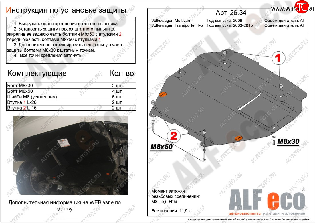 5 099 р. Защита картера двигателя и КПП ALFECO Volkswagen Transporter T5 дорестайлинг (2003-2009) (Сталь 2 мм, установка на пыльник)  с доставкой в г. Пермь