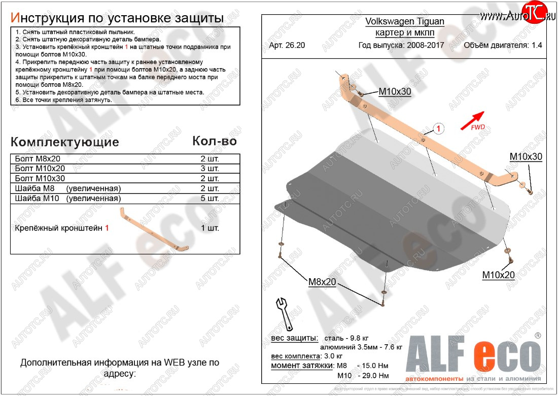 4 199 р. Защита картера двигателя и КПП ALFECO (1,4/МКПП)  Volkswagen Tiguan  NF (2006-2017) дорестайлинг, рестайлинг (Сталь 2 мм)  с доставкой в г. Пермь