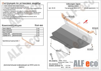 Защита картера двигателя и КПП ALFECO (1.4/МКПП) Volkswagen Tiguan  NF (2006-2017) дорестайлинг, рестайлинг (Алюминий 3 мм)