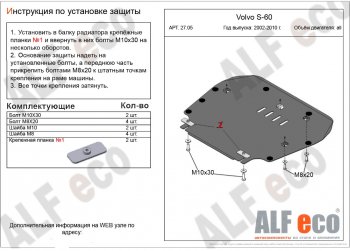 Защита картера двигателя и КПП ALFECO Volvo S60  RS,RH седан (2000-2010) дорестайлинг, рестайлинг (Сталь 2 мм)