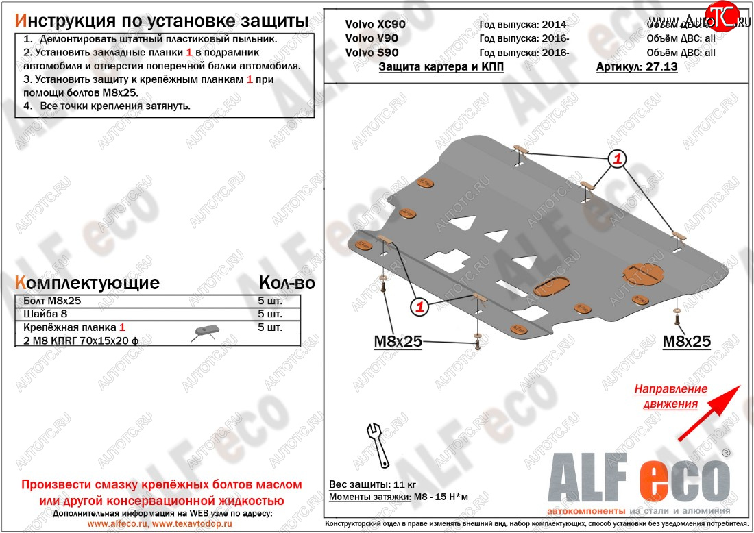 11 699 р. Защита картера двигателя и КПП ALFECO  Volvo S90  седан - XC90  L (Алюминий 3 мм)  с доставкой в г. Пермь