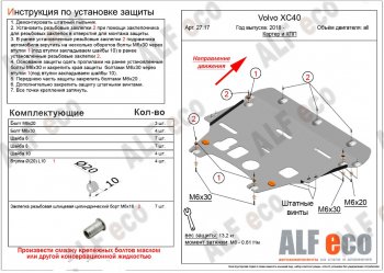 Защита картера двигателя и КПП ALFECO Volvo XC40 (2017-2022) (Алюминий 3 мм)