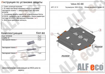 Защита картера двигателя и КПП ALFECO (кроме V8) Volvo XC90  C (2002-2014) дорестайлинг, 1-ый рестайлинг, 2-ой рестайлинг (Алюминий 3 мм)