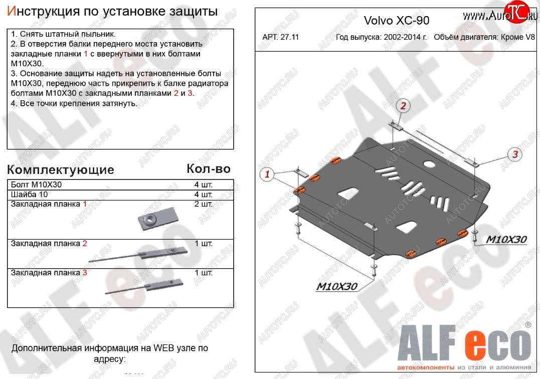 11 399 р. Защита картера двигателя и КПП ALFECO (кроме V8)  Volvo XC90  C (2002-2014) дорестайлинг, 1-ый рестайлинг, 2-ой рестайлинг (Алюминий 3 мм)  с доставкой в г. Пермь