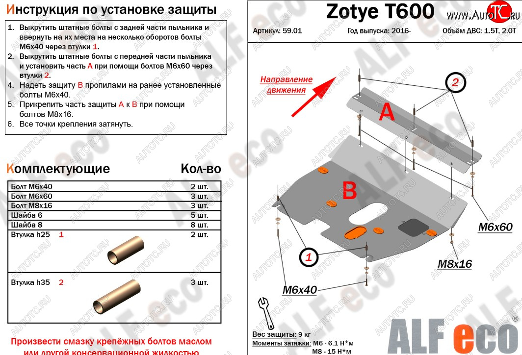 8 849 р. Защита картера двигателя и КПП ALFECO (дв. 1.5T; 2.0T)  Zotye T600 (2014-2021) (Алюминий 3 мм)  с доставкой в г. Пермь
